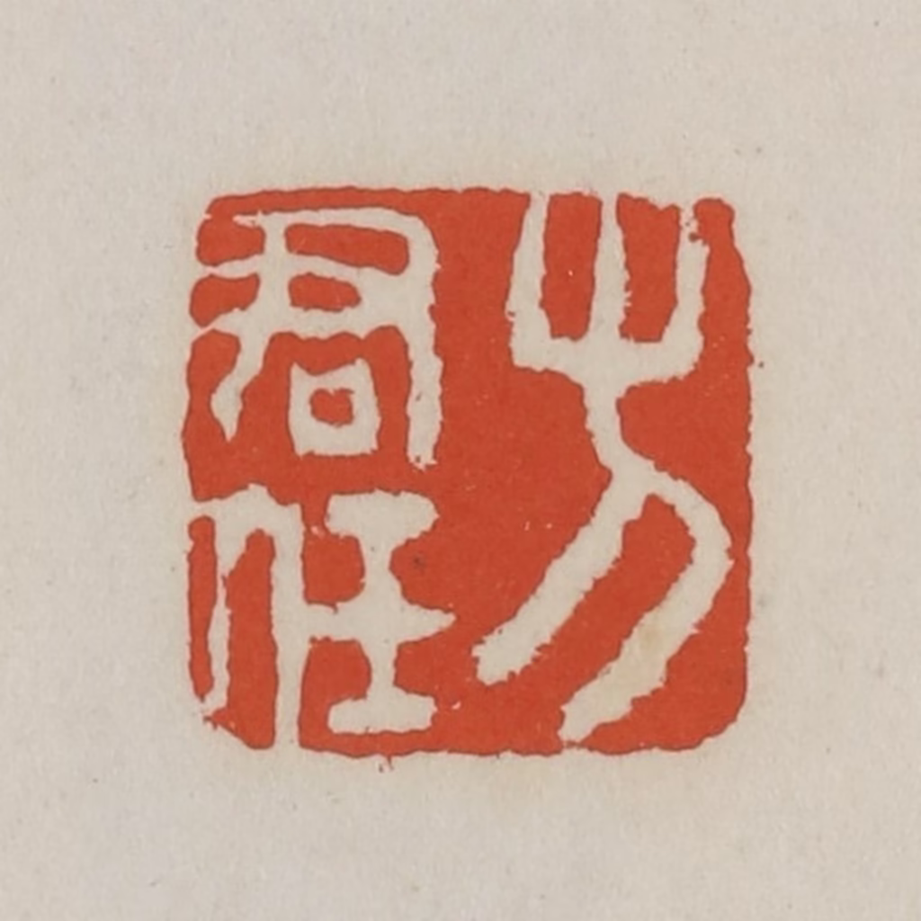 王禔(辑)篆刻《方君任》图片