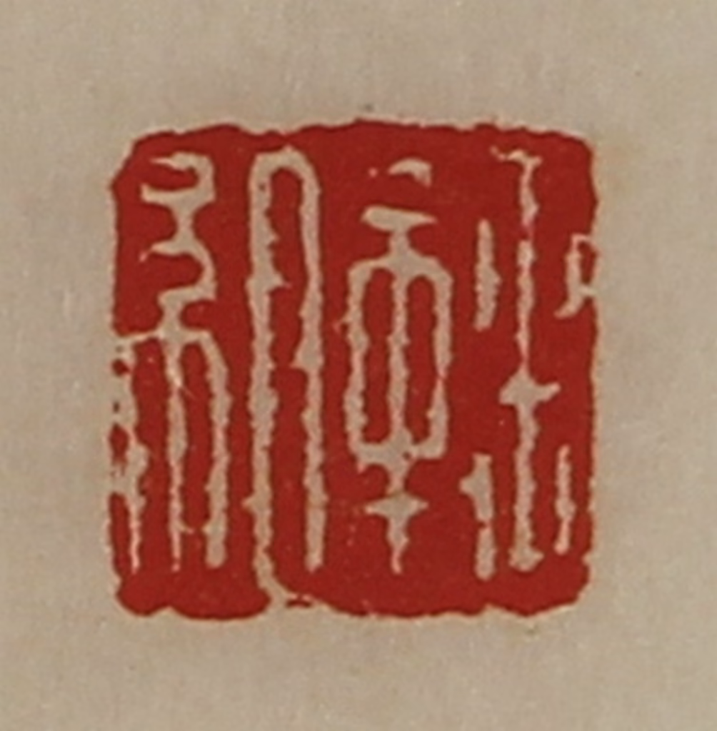 陈介祺(藏并辑)篆刻《鞠组》图片