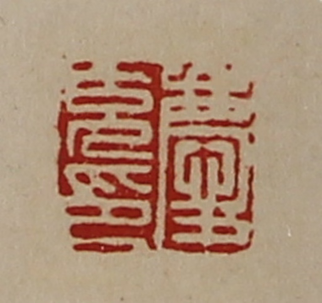 陈介祺(藏并辑)篆刻《庆充印》图片