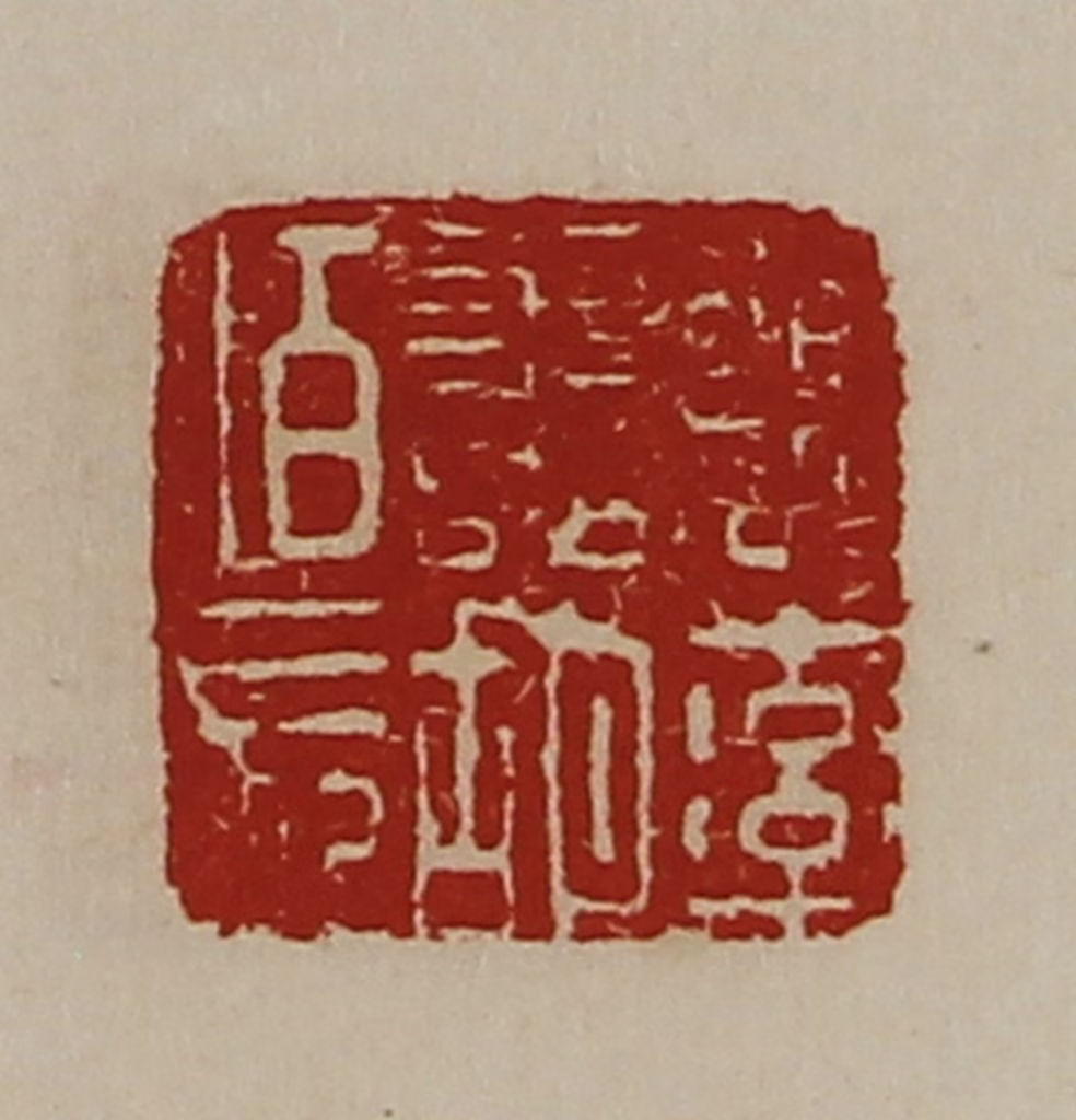 陈介祺(藏并辑)篆刻《魏率善胡佰长》图片