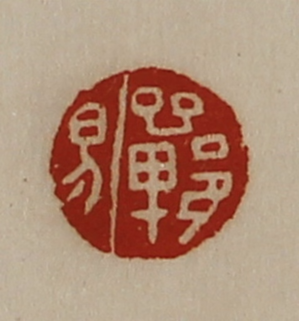 陈介祺(藏并辑)篆刻《郸易》图片