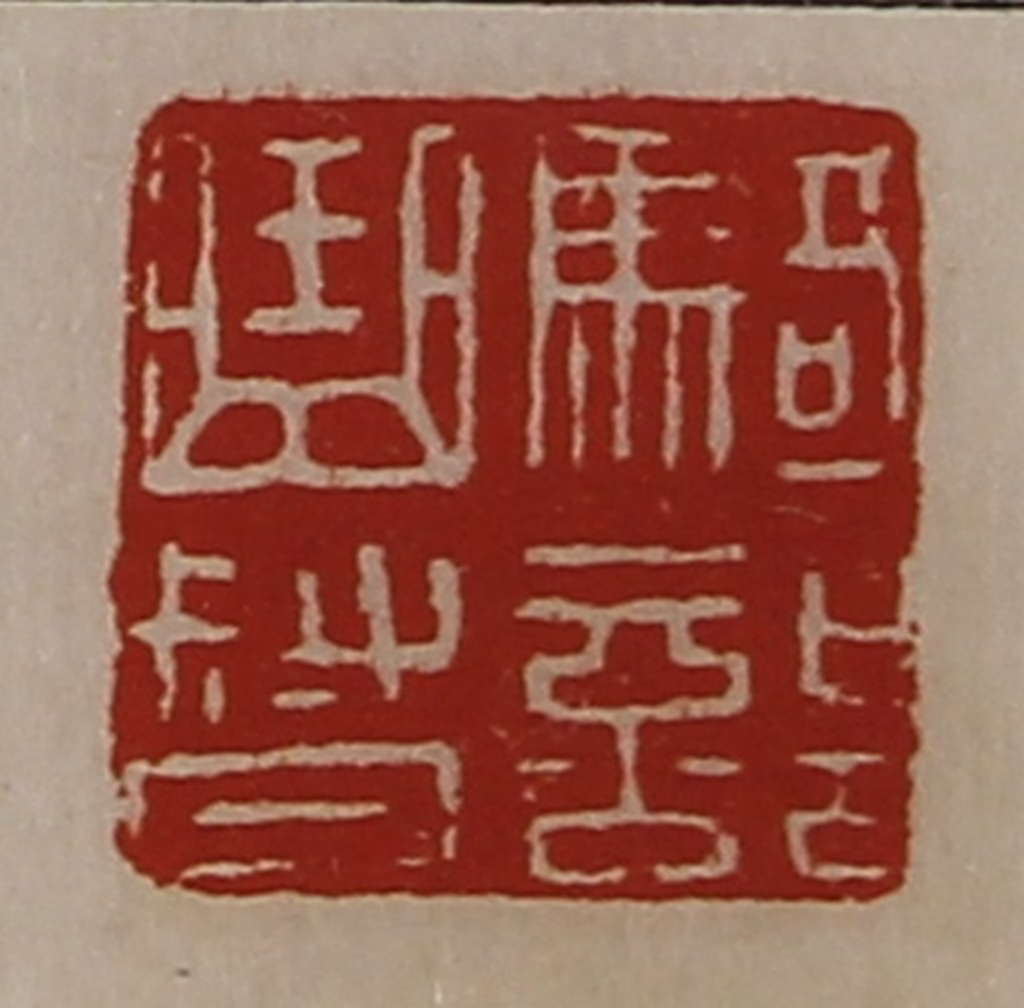 陈介祺(藏并辑)篆刻《骑部曲督》图片