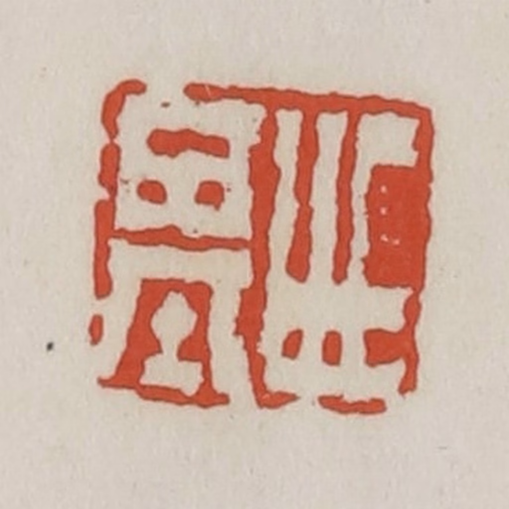 王禔(辑)篆刻《世基》图片