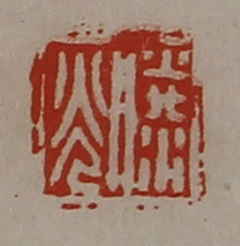 陈介祺(藏并辑)篆刻《滕光》图片