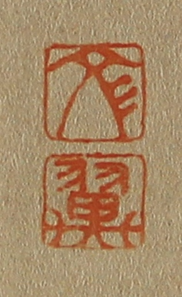 斋藤正谦(编纂)篆刻《文、翼》图片