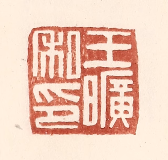 王常(辑)篆刻《王旷私印》图片