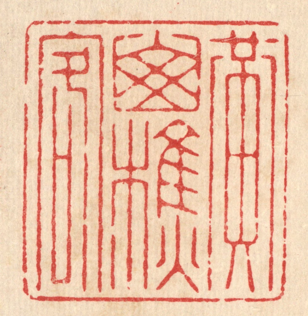 杨谦篆刻《黄山樵客》图片