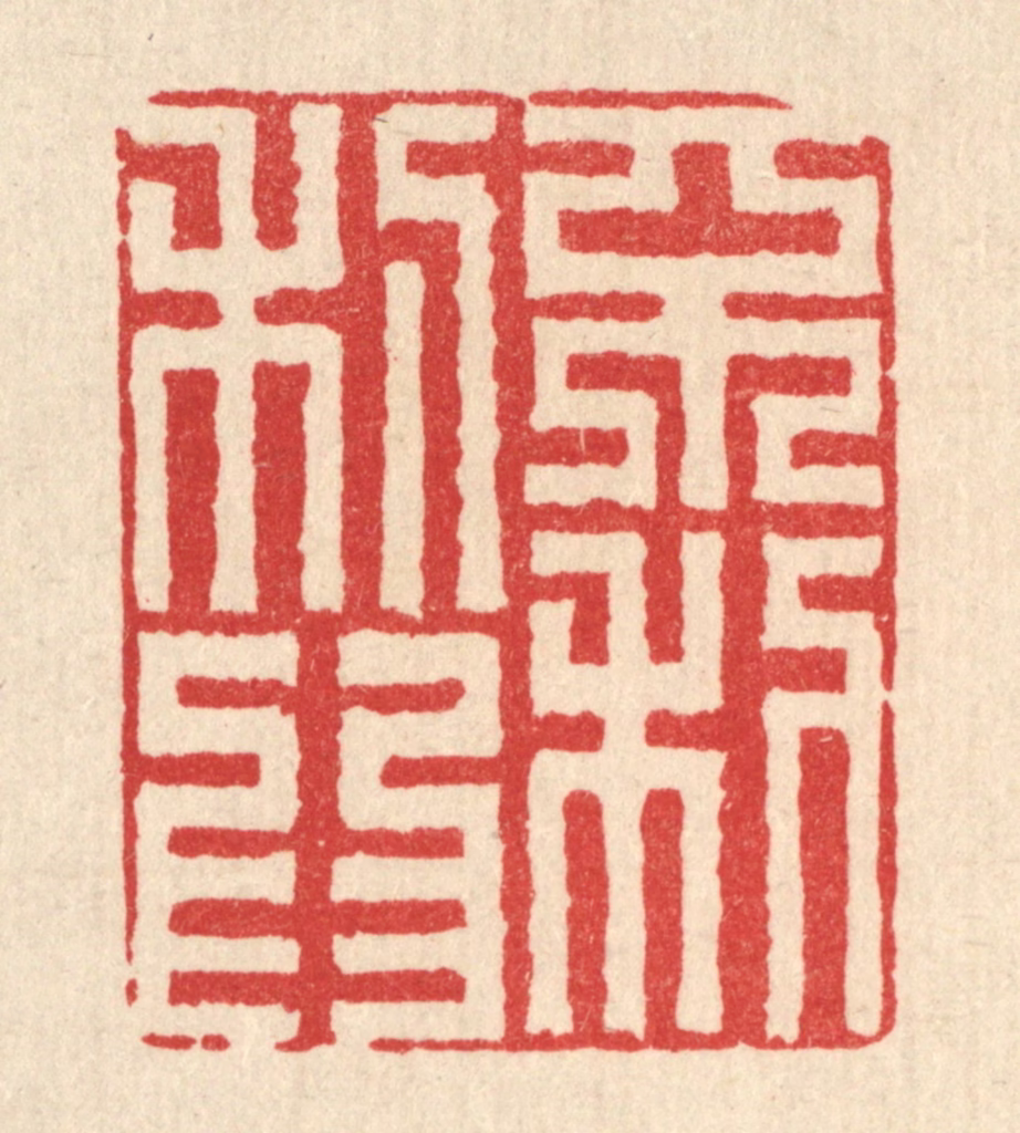 黄埙篆刻《不利为利》图片