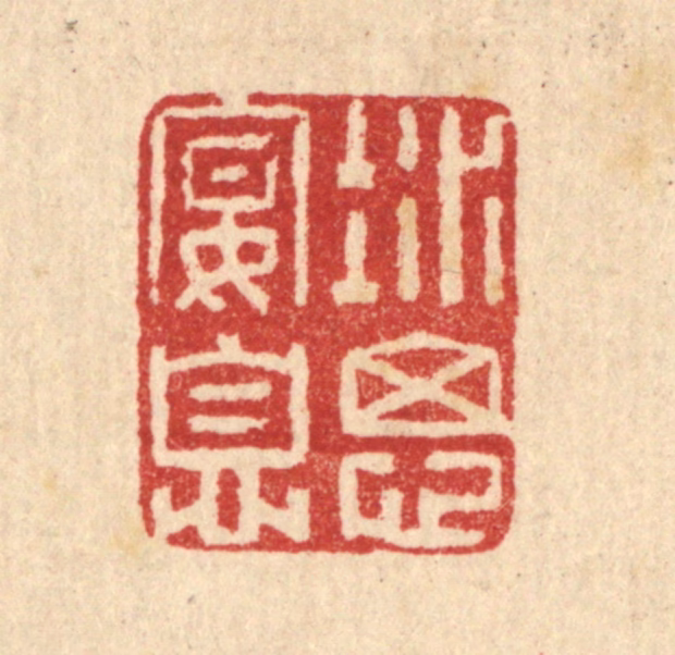 汪启淑(辑)篆刻《凝思宴息》图片