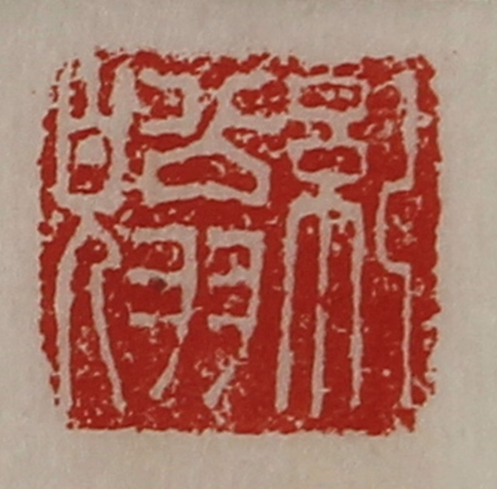 陈介祺(藏并辑)篆刻《纪翁皃》图片