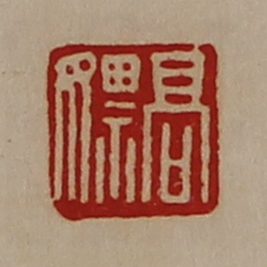 陈介祺(藏并辑)篆刻《高嫖》图片
