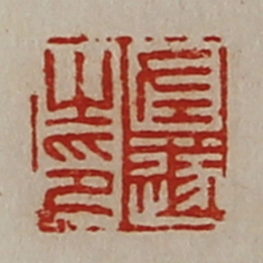 陈介祺(藏并辑)篆刻《左遂之印》图片