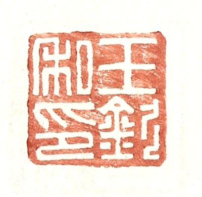 钦篆刻- 篆刻印鉴图片- 集古作网·篆刻