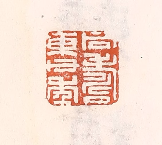 倭什洪额(辑)篆刻《同寿东父年》图片