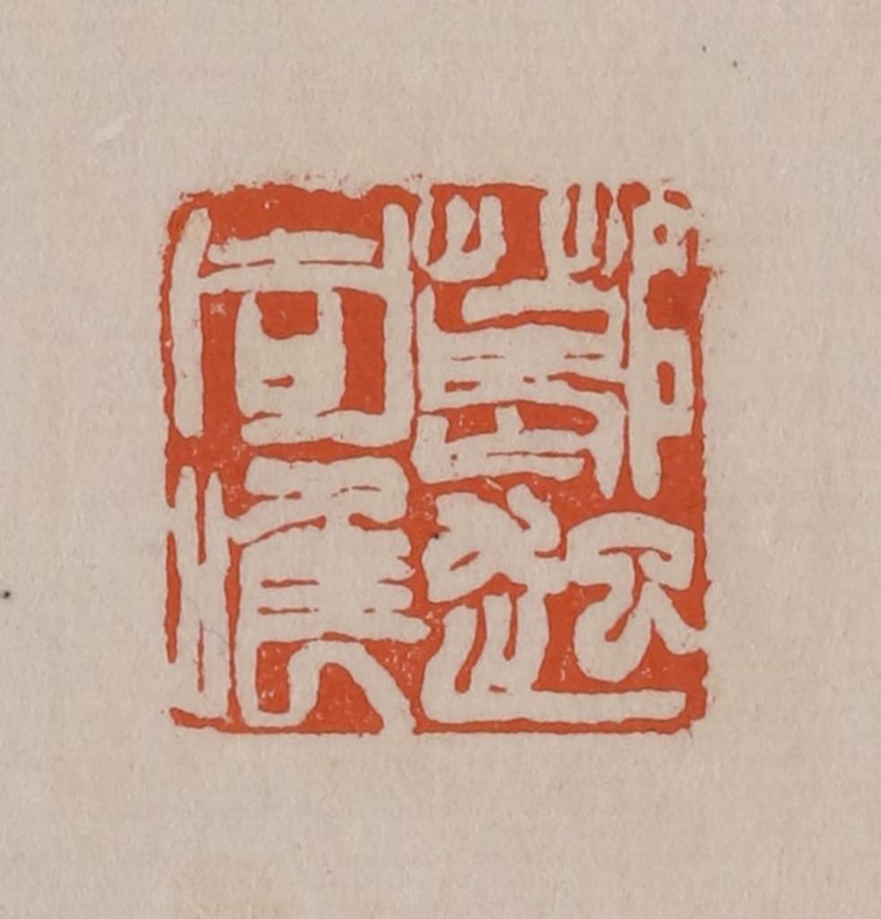 徐三庚篆刻《葛起同唯》图片