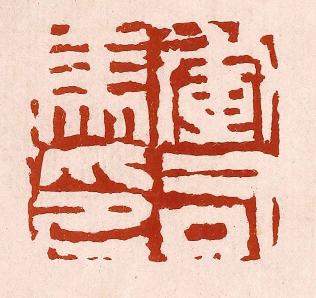 孙铸篆刻《军司马印》图片