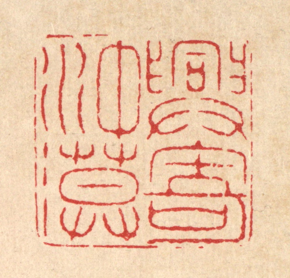 喻起鋕篆刻《兴寄冲漠》图片