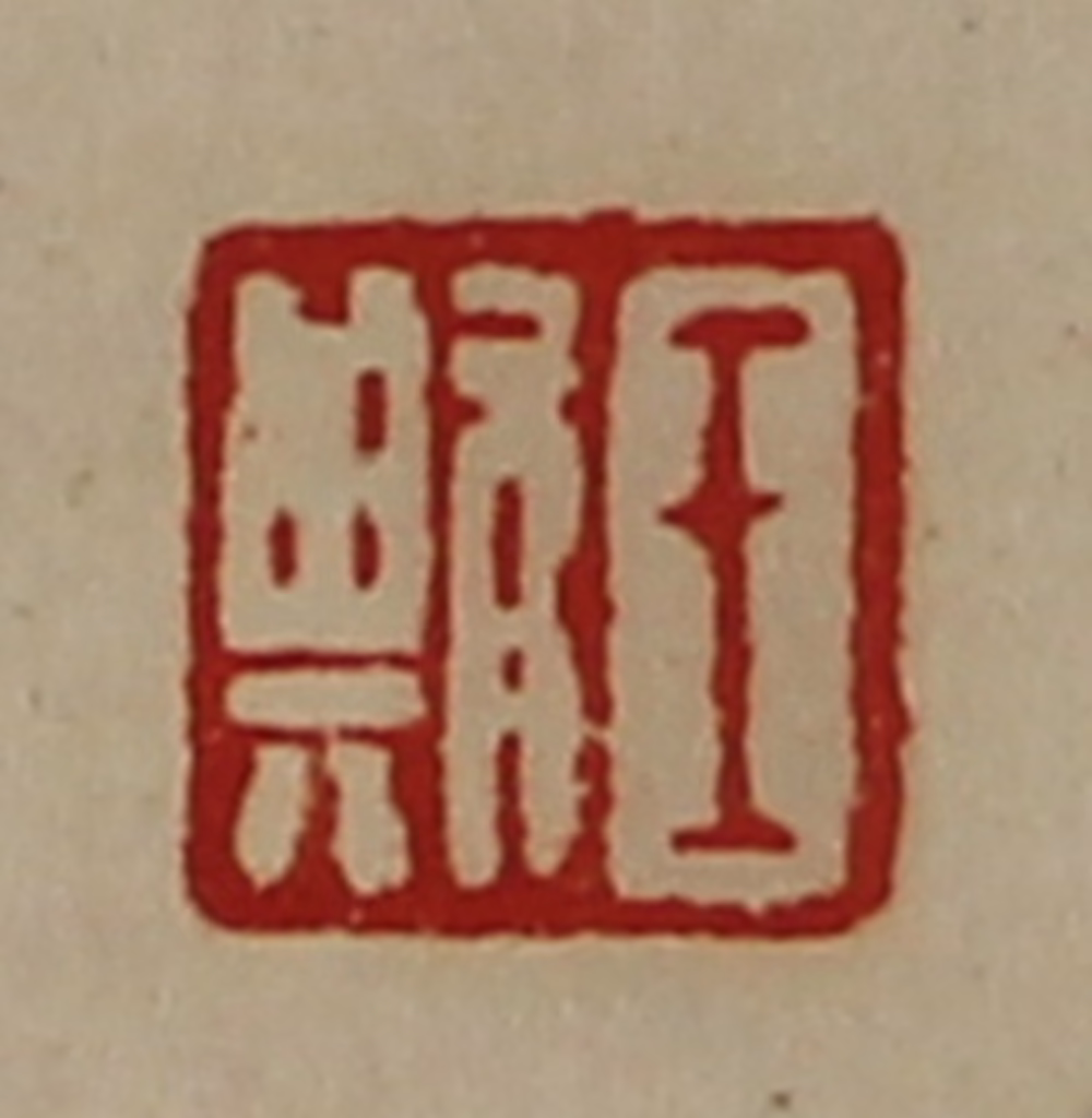 陈介祺(藏并辑)篆刻《王欺》图片