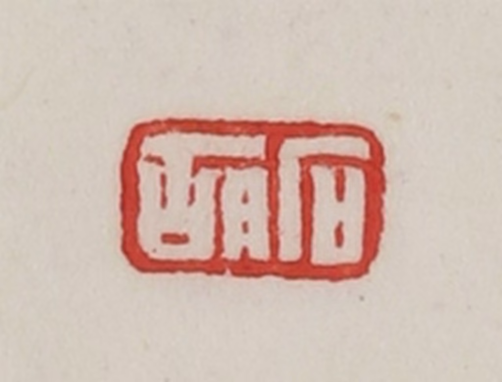 陈汉第(藏并辑)篆刻《石胡》图片