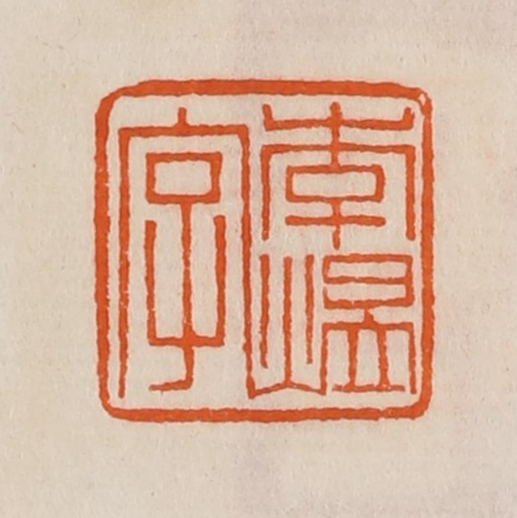 黄士陵篆刻《李煴字》图片