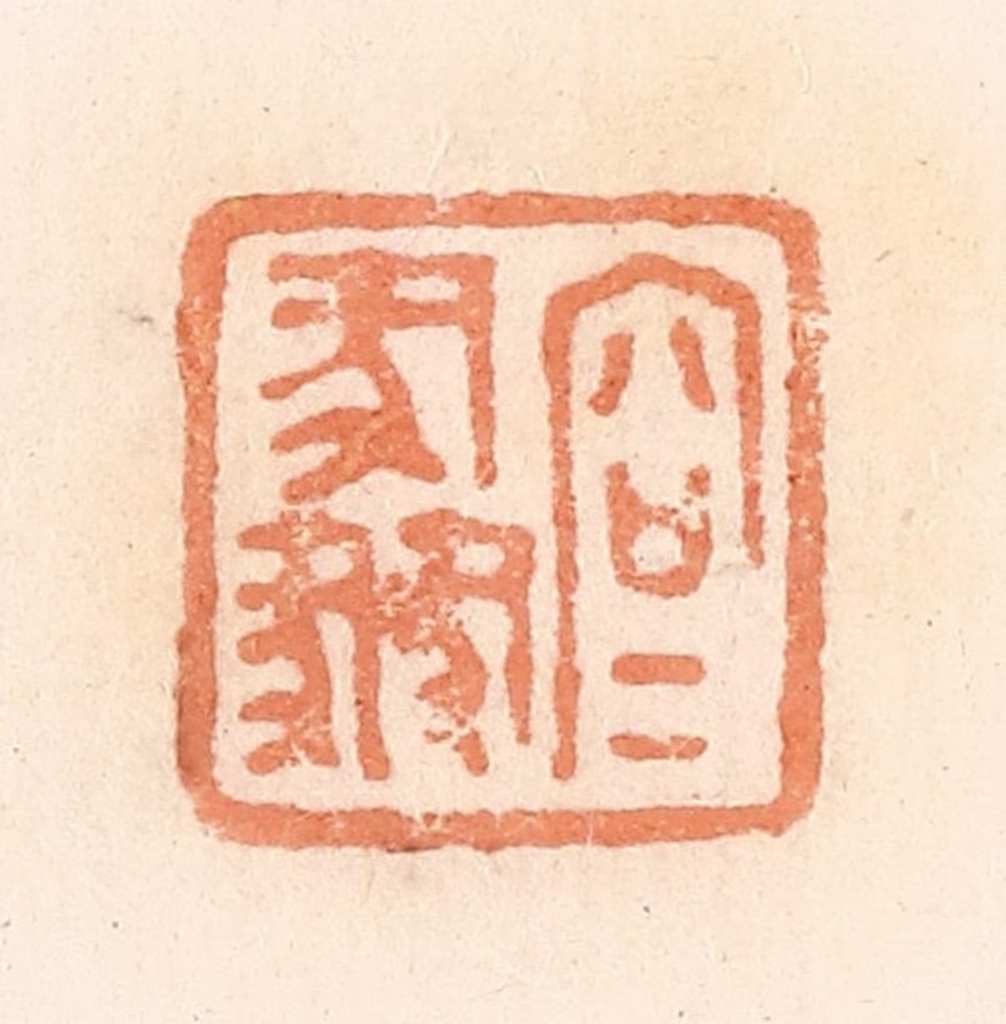 郭裕之(辑)篆刻《容》图片