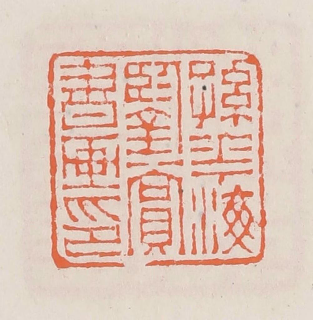 赵之琛篆刻《孙华梅鉴赏书画印》图片