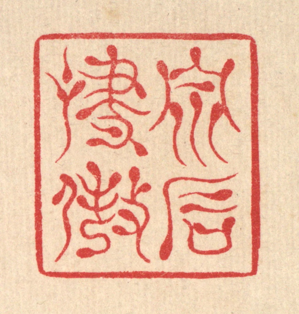 汪启淑(辑)篆刻《泉石啸傲》图片