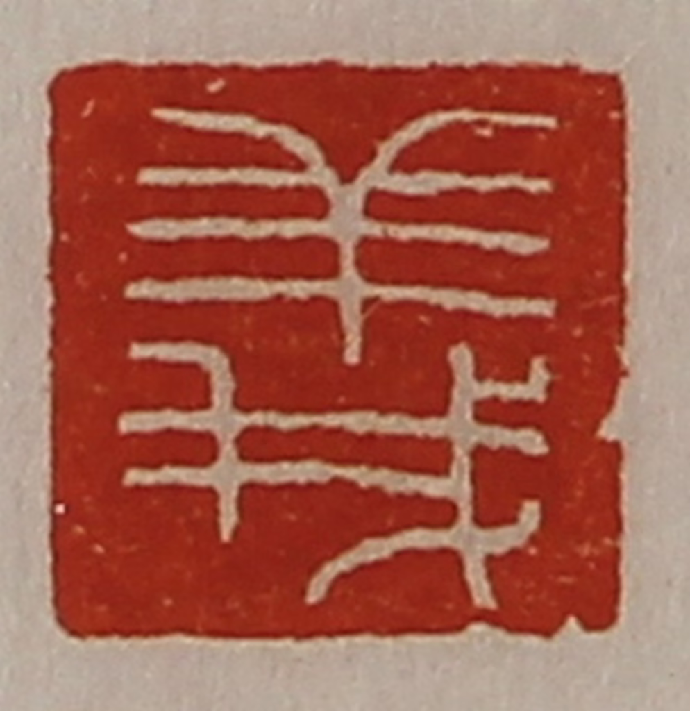 陈介祺(藏并辑)篆刻《义》图片