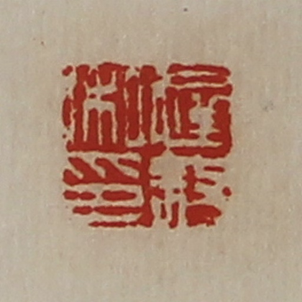 陈介祺(藏并辑)篆刻《迟叙私印》图片
