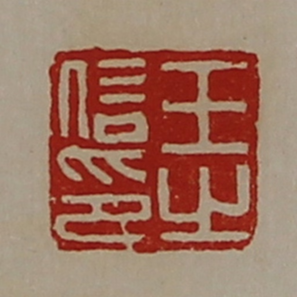 陈介祺(藏并辑)篆刻《王信之印》图片