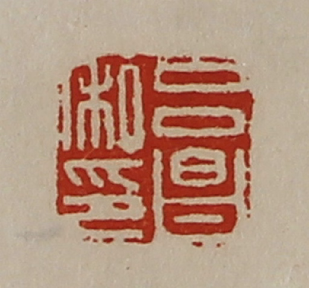 陈介祺(藏并辑)篆刻《吕昌私印》图片