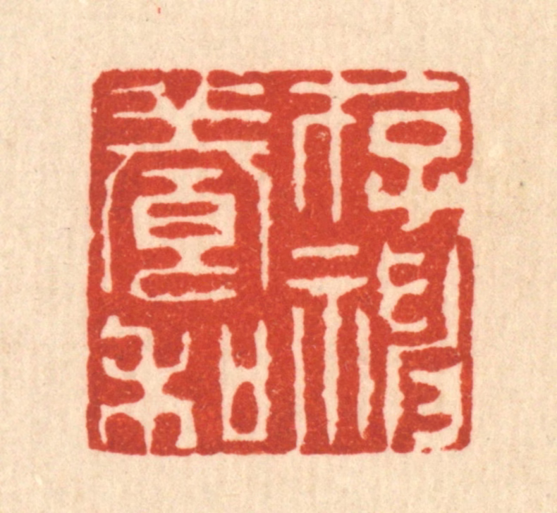 周易篆刻《存神养和》图片