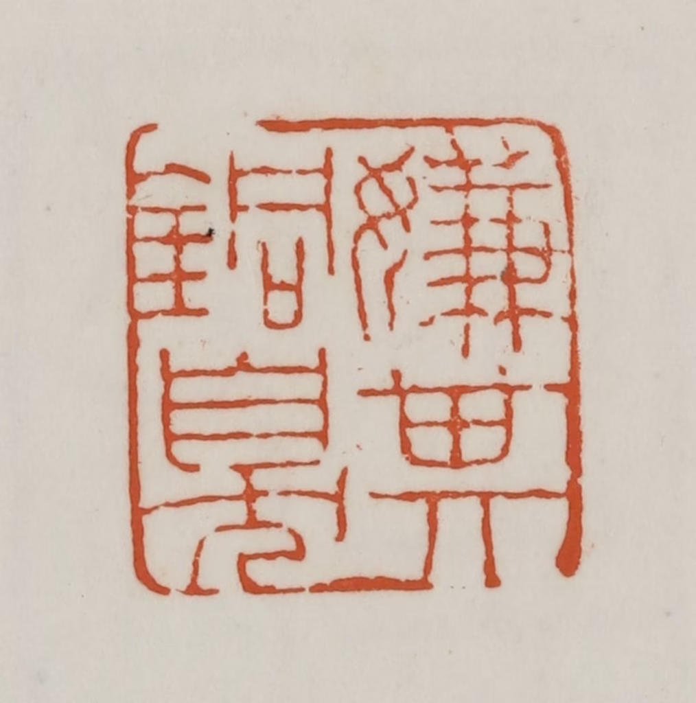 赵之谦(篆刻)篆刻《嫌其铜臭》图片