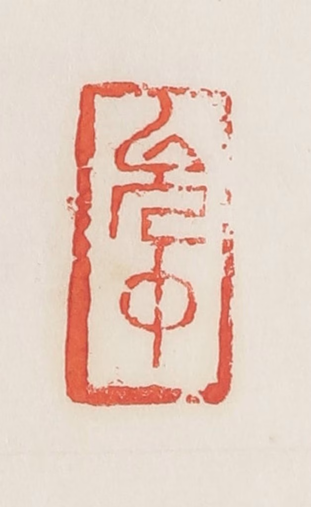 邓散木篆刻《允中》图片