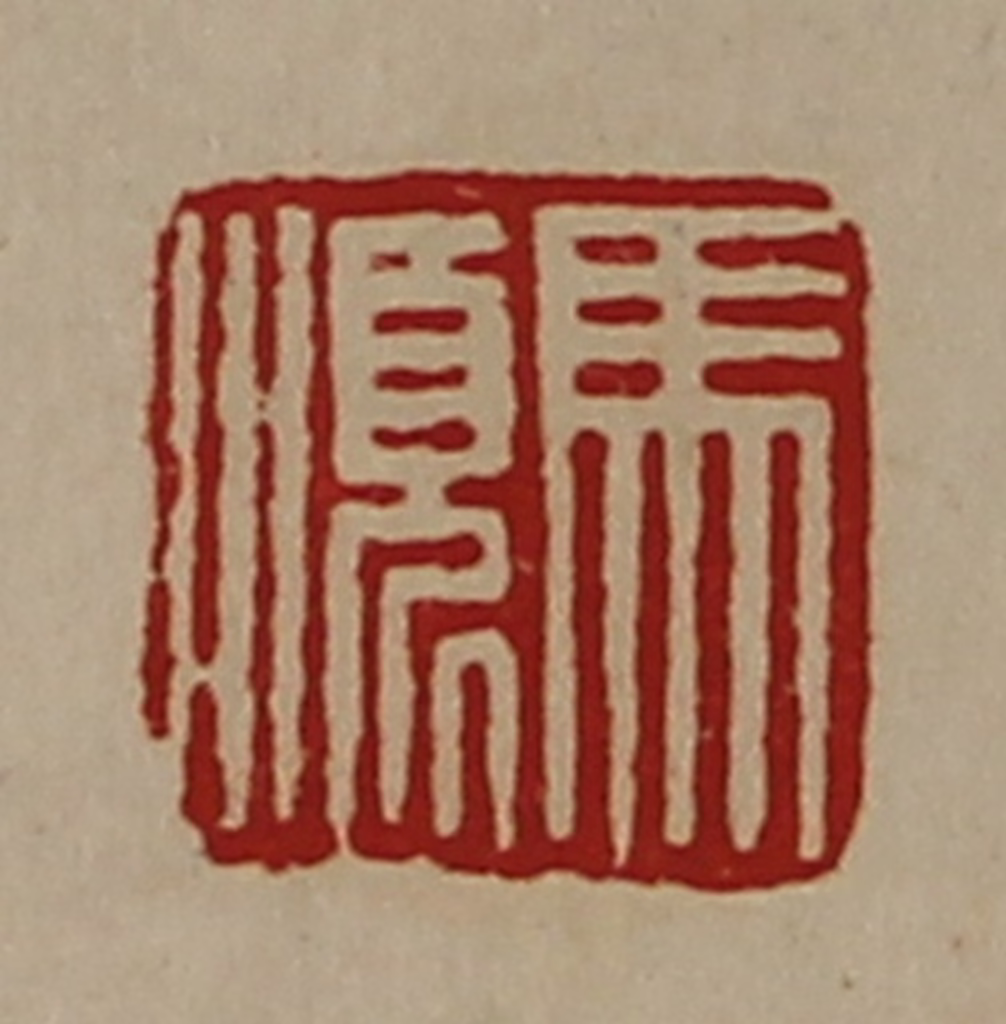 陈介祺(藏并辑)篆刻《马顺》图片