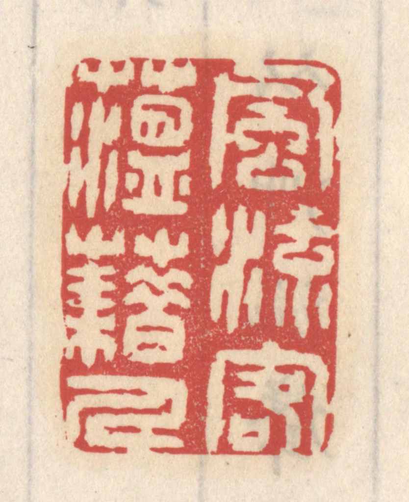 王睿章篆刻《风流客蕴藉人》图片