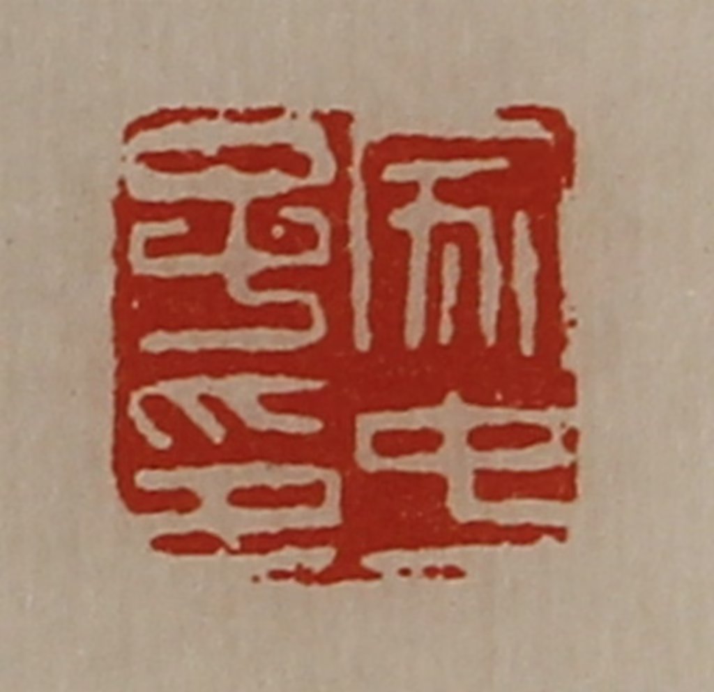 陈介祺(藏并辑)篆刻《家中子印》图片