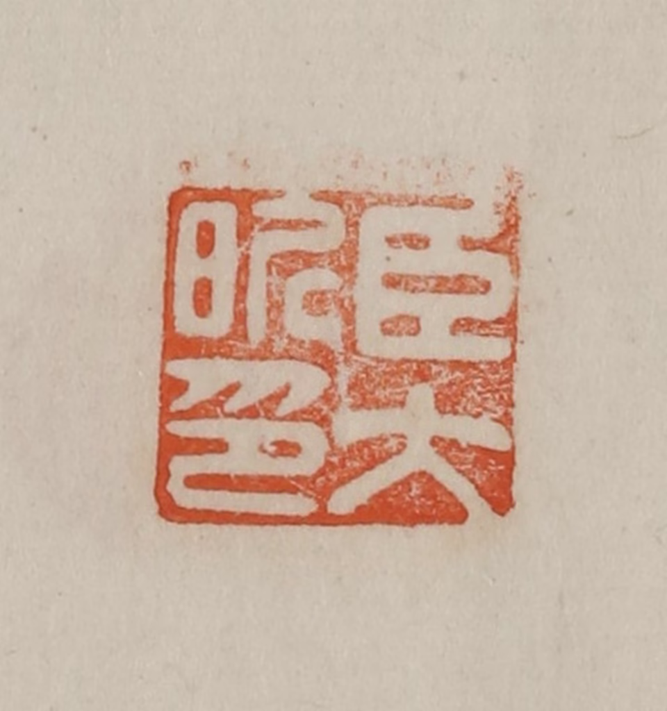 曹载奎(辑)篆刻《臣大昕印》图片