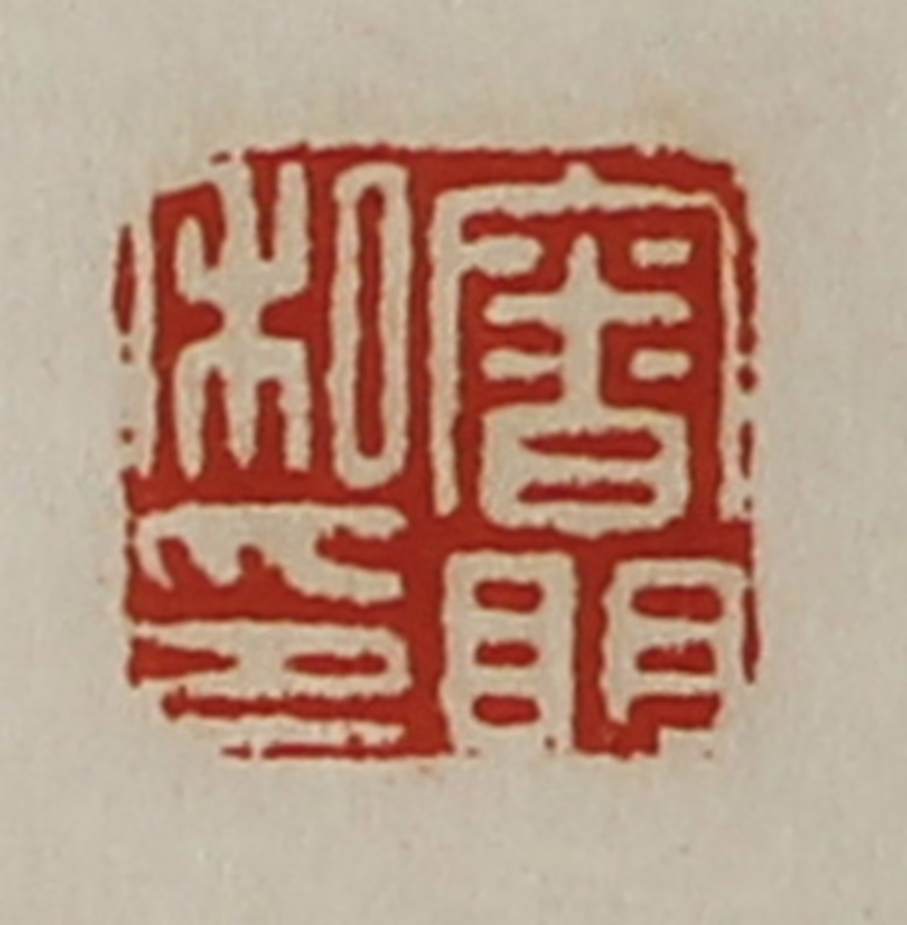 陈介祺(藏并辑)篆刻《审明私印》图片