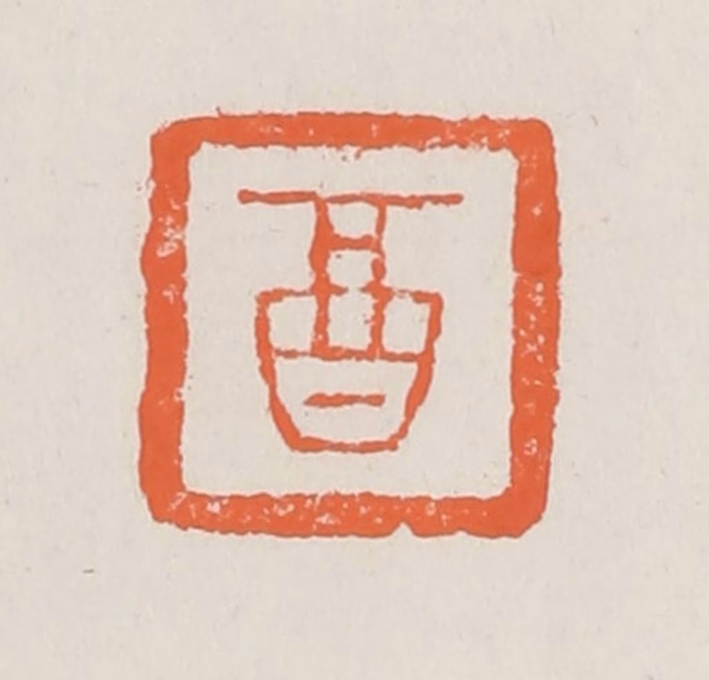 赵之琛篆刻《酉》图片