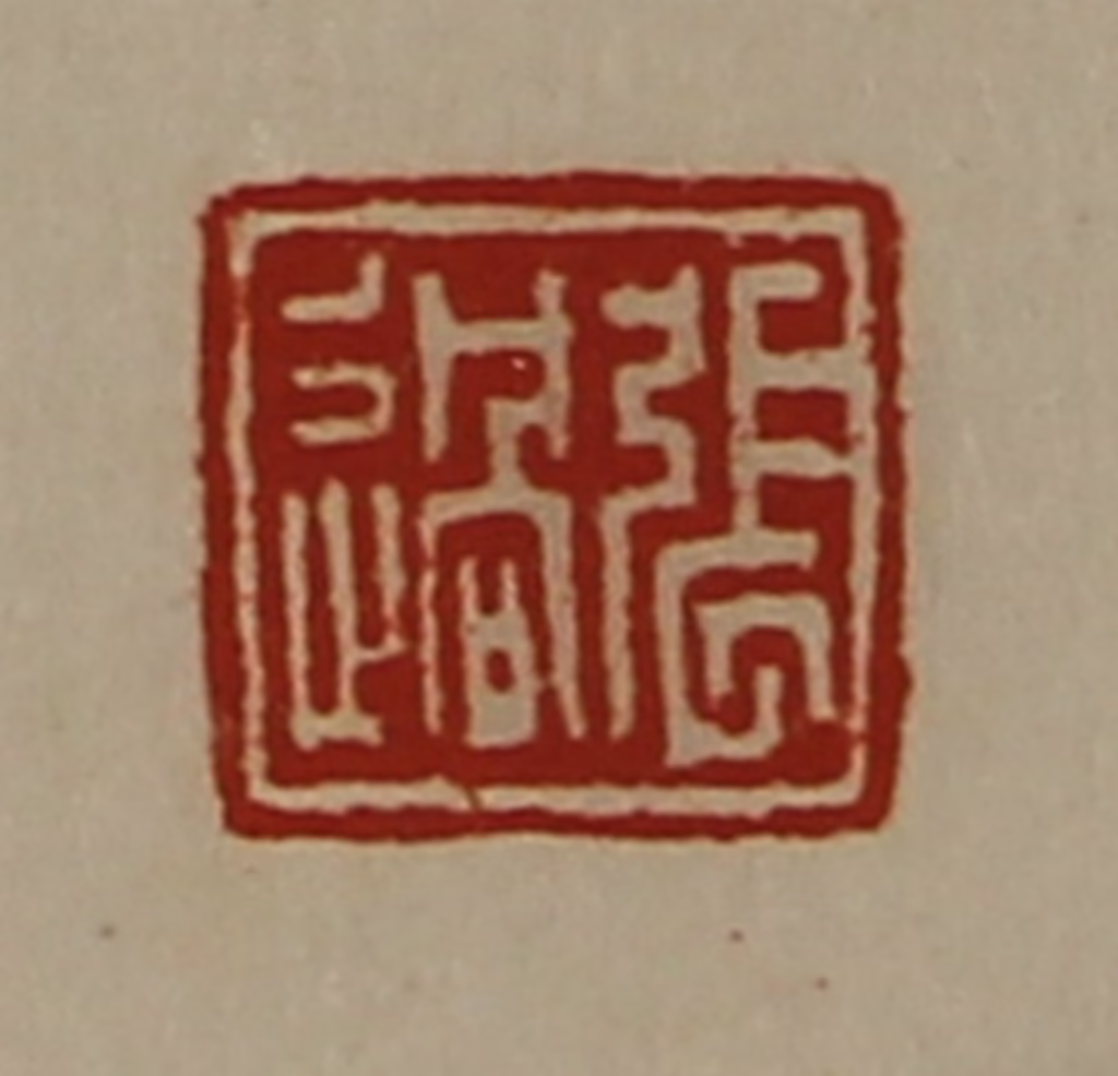 陈介祺(藏并辑)篆刻《张过》图片