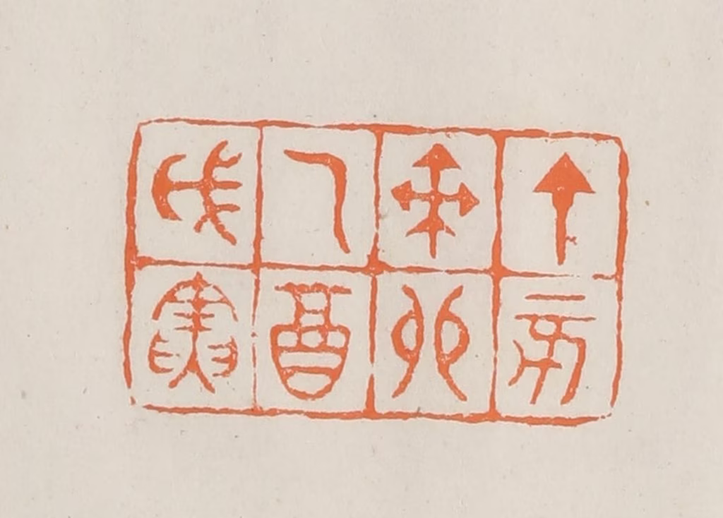 林承弼篆刻《丁亥癸卯乙酉戊寅》图片