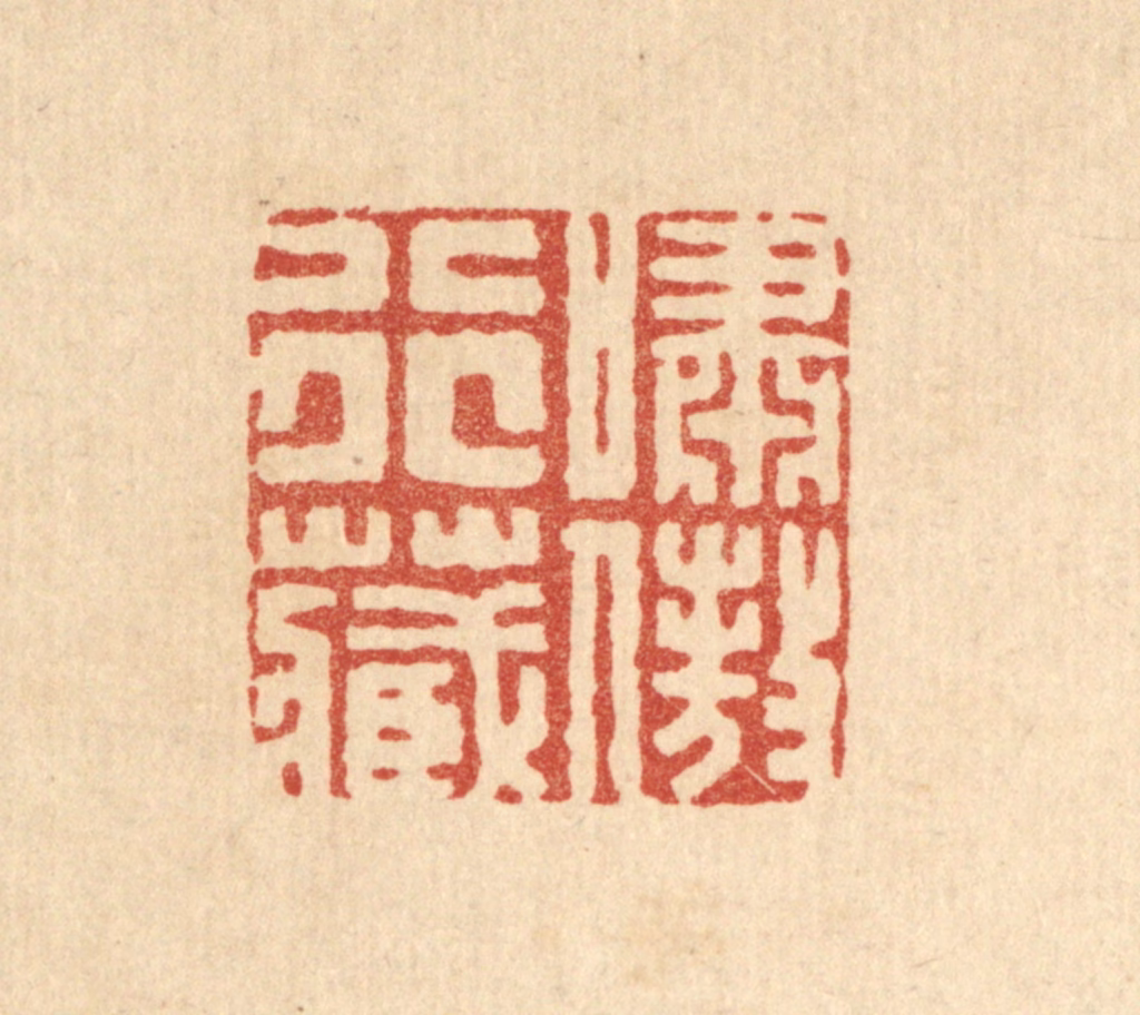 胡贞甫篆刻《啸傲行藏》图片