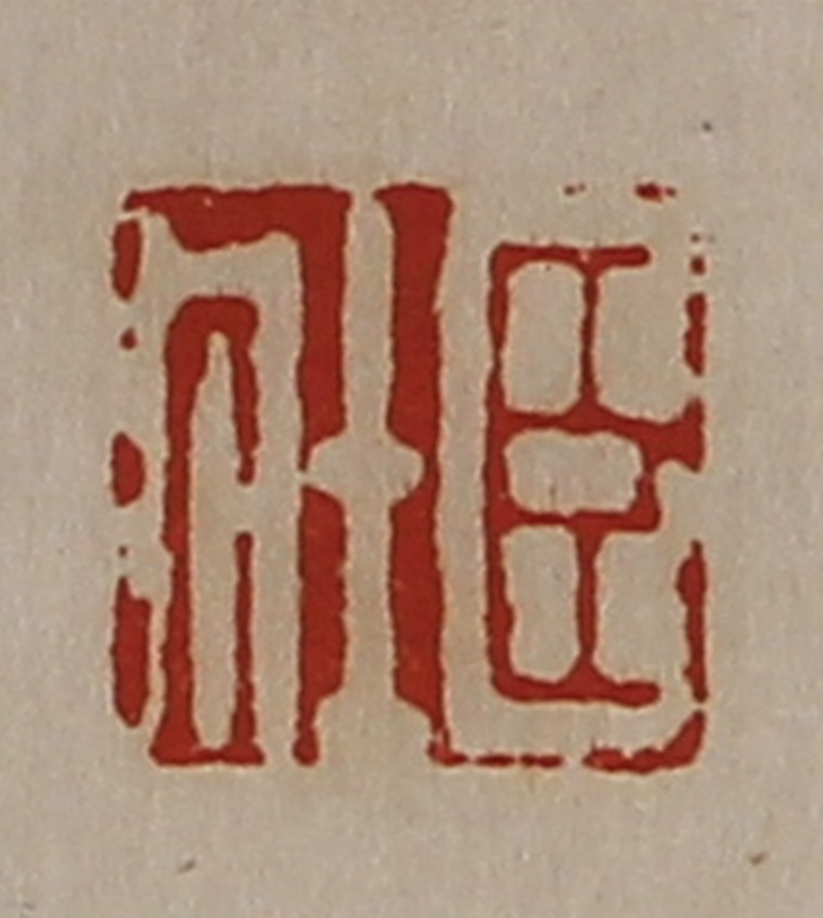 陈介祺(藏并辑)篆刻《臣壮》图片