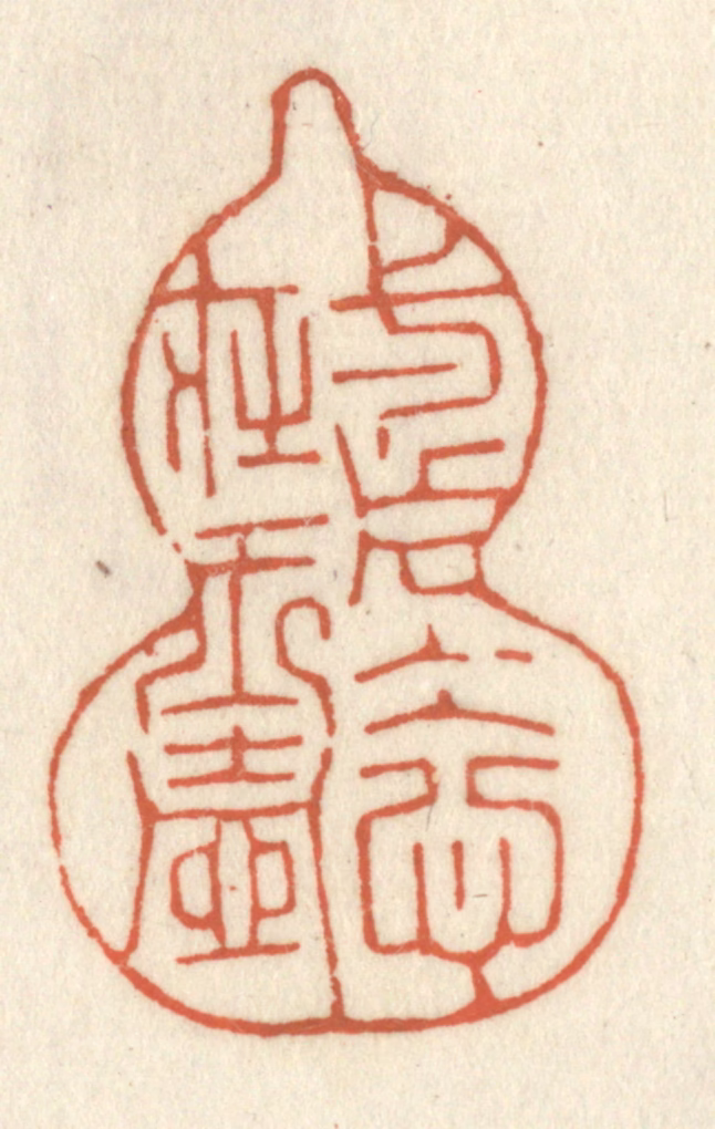 祝尧龄(辑)篆刻《一片冰心在玉壶》图片