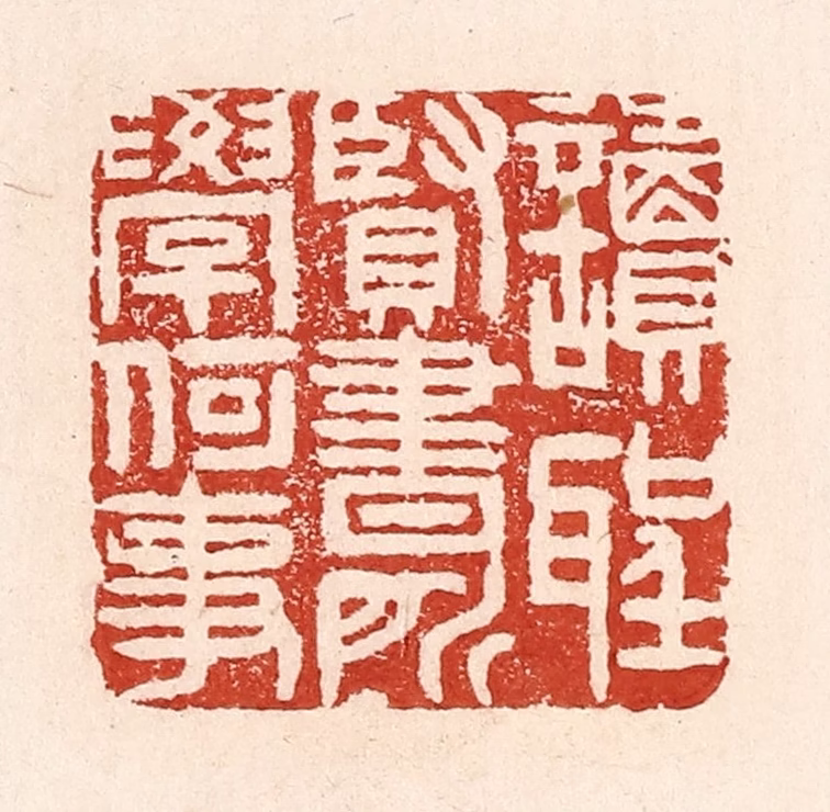 陆廷槐(辑)篆刻《读圣贤书，所学何事》图片