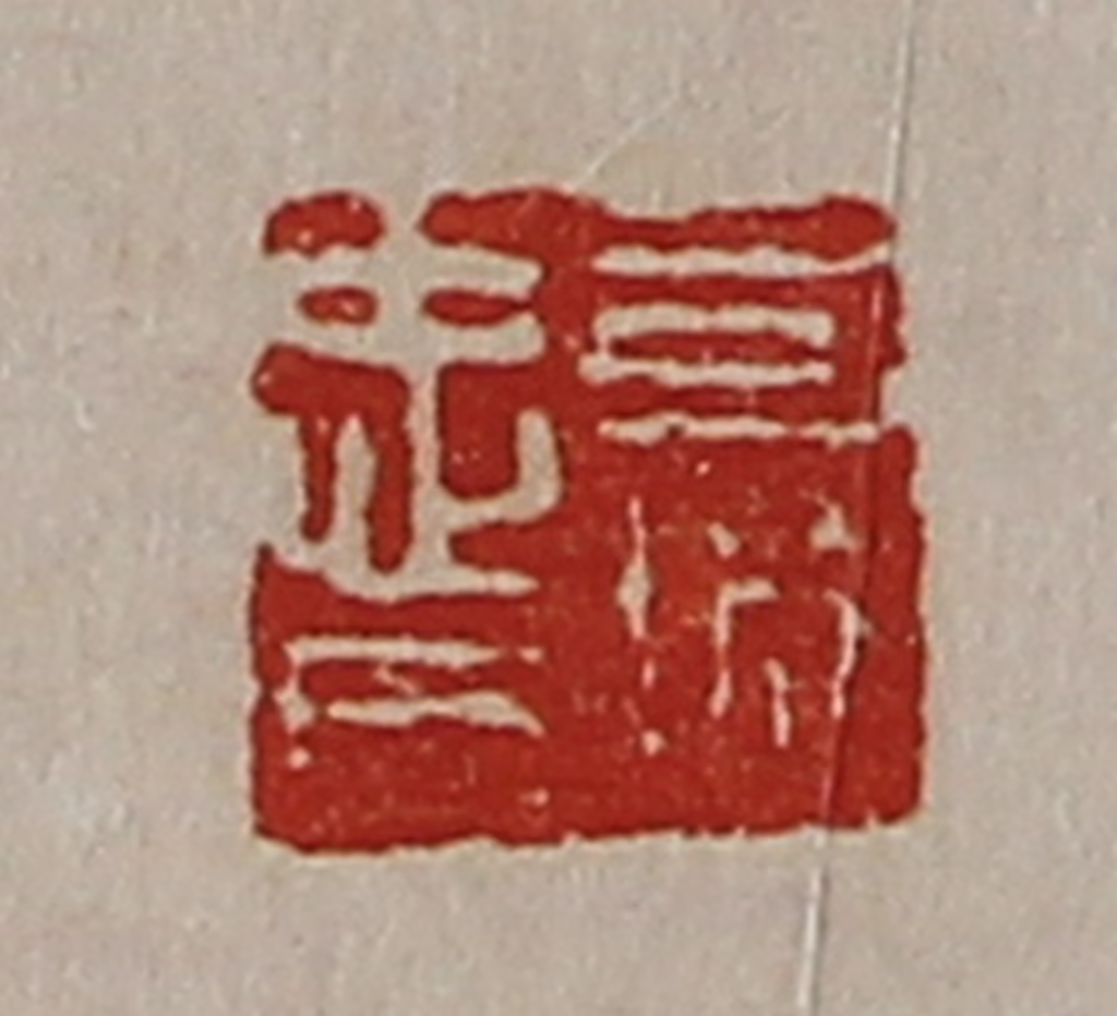 陈介祺(藏并辑)篆刻《司城忠日》图片