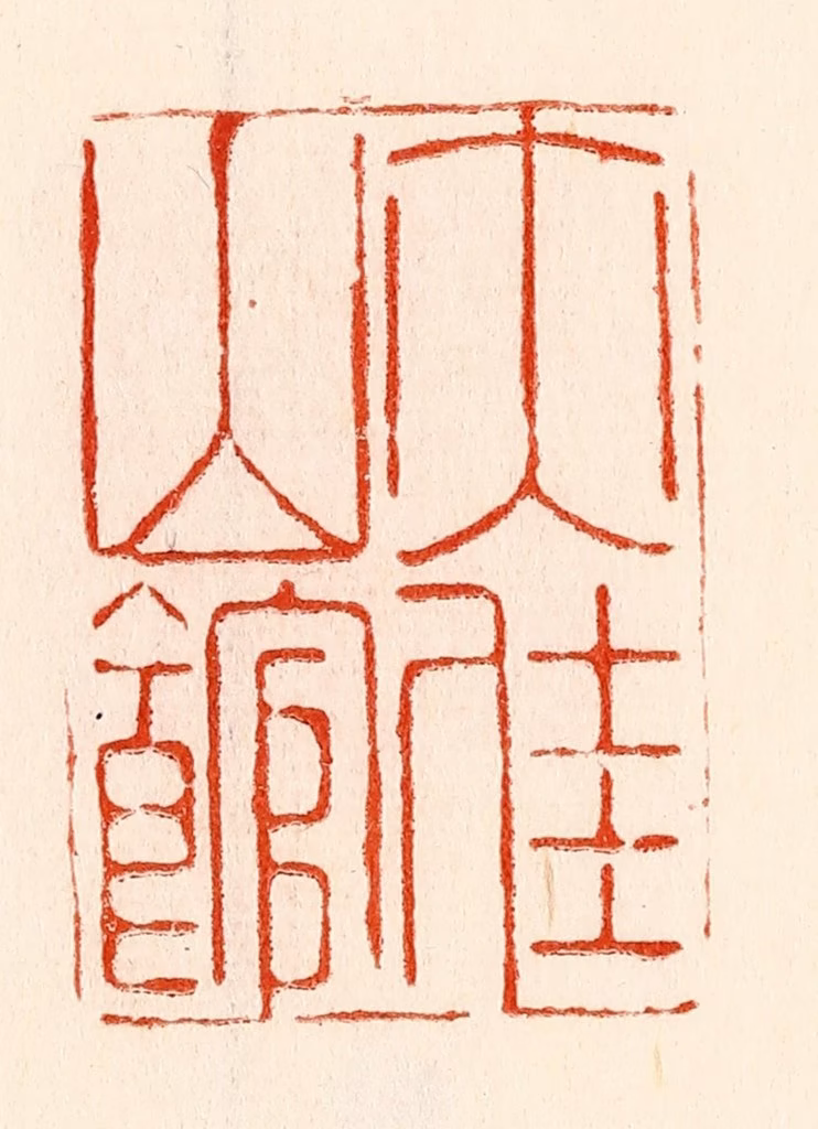 林霔篆刻《亦佳山馆》图片