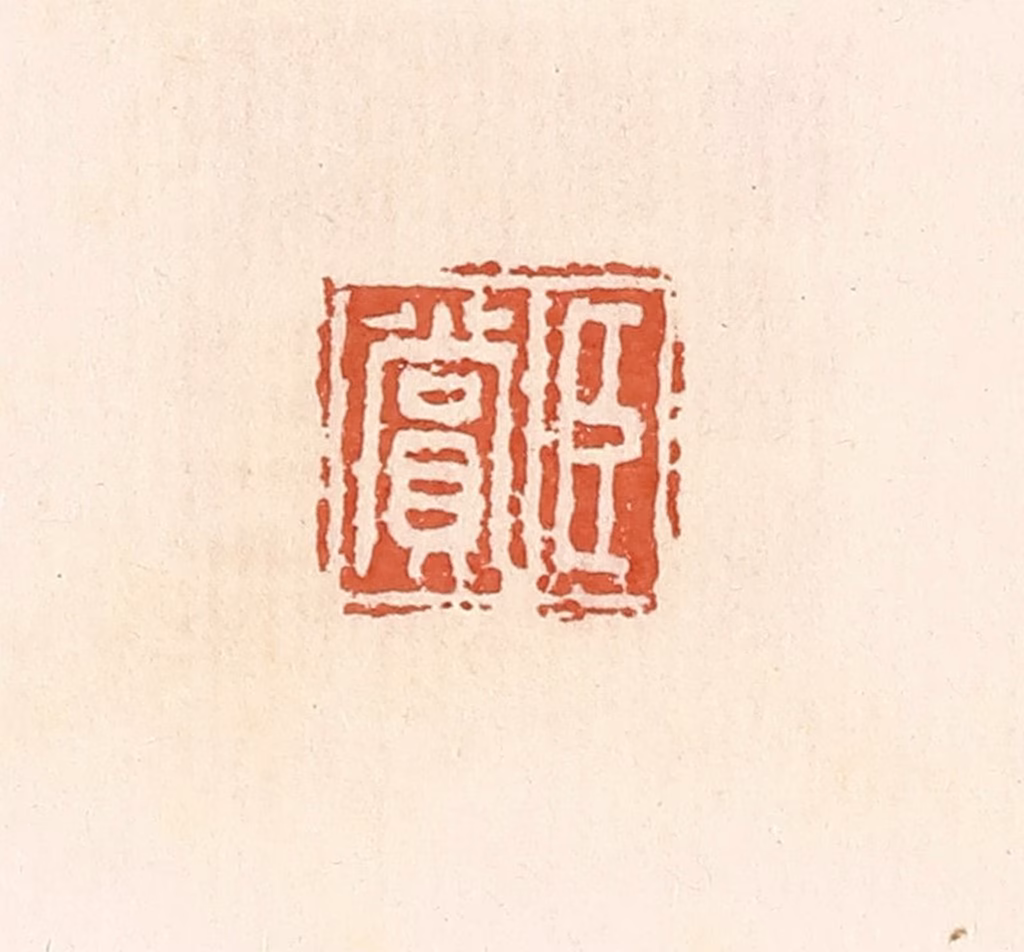 郭裕之(辑)篆刻《臣赏》图片