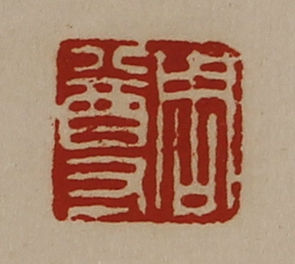 陈介祺(藏并辑)篆刻《周尊》图片